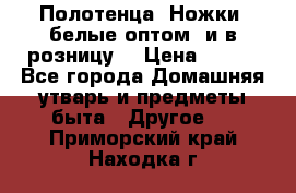 Полотенца «Ножки» белые оптом (и в розницу) › Цена ­ 170 - Все города Домашняя утварь и предметы быта » Другое   . Приморский край,Находка г.